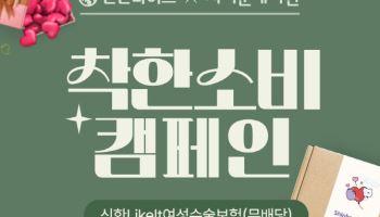 “보장 챙기고 나눔도 실천” 신한라이프 ‘착한 소비 캠페인’ 실시