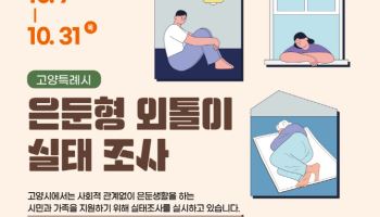 고양시, 지자체 차원 '은둔형외톨이' 지원…실태조사 착수