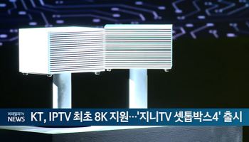 KT, IPTV 최초 8K 지원...'지니TV 셋톱박스4' 출시