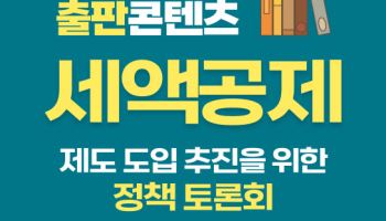 출판콘텐츠 세액공제 제도 도입 추진 정책토론회 연다