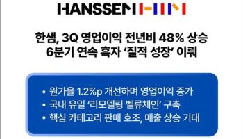 한샘, 3분기 영업익 72.8억…전년비 48.1%↑…‘6분기 연속 흑자’(상보)