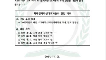 의대협, 280명 대표자 총회 안건 공고…수업 복귀 등 논의