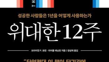 위대한 12주 외