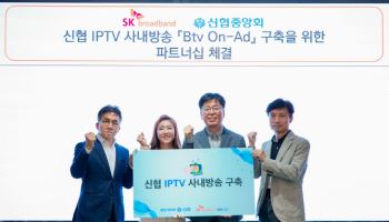 신협-SKB, IPTV 사내방송 구축 맞손