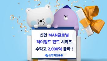 신한운용, '신한MAN글로벌하이일드' 펀드 시리즈 수탁고 2000억 돌파