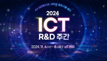 과기정통부, ICT R&D 주간 개최…AX 대전환시대 돌파구 모색