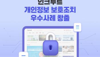 개인 정보 보호 앞장서는 채용 플랫폼…인크루트 ‘구직자 개인정보 보호’ 앞장