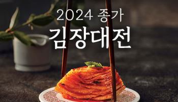 "김포족·김장족 모두 잡는다" 대상 정원e샵, ‘2024 종가 김장대전’ 진행