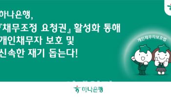 하나은행, 채무조정 요청권 활성화로 개인채무자 지원