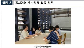 독서경영 우수직장 대상에 `경기주택도시공사`…"직급별 추천도서·역량개발"