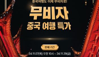 "무비자 노린다" 이스타항공, 중국 노선 특가 프로모션 진행