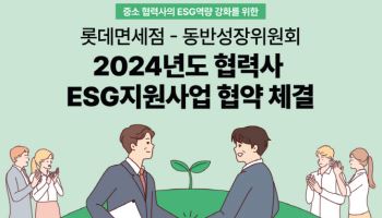 롯데면세점, 中企 협력사 ESG 지원 위해 동반성장위와 맞손