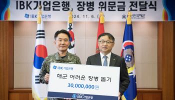 기업은행, 해군 모범장병에 3000만원 위문금 전달