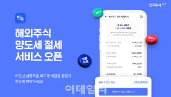 한국투자증권, 해외주식 양도세 절세 서비스 출시