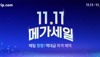 트립닷컴, 11.11 메가세일과 중국 여행 특별 프로모션 실시