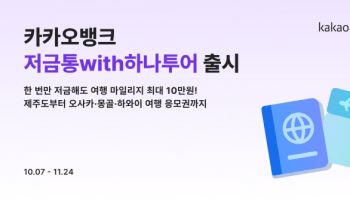 카카오뱅크 ‘저금통with하나투어’ 출시 한 달만에 80만좌 돌파