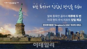 트럼프 2.0 시대에 한국투자증권 'Sleepless in USA' 보고서 각광