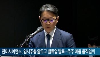 한미사이언스, 임시주총 앞두고 밸류업 발표…주주 마음 움직일까