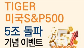 美증시로 향하는 개미…‘TIGER 미국S&P500’ 순자산 5조 돌파