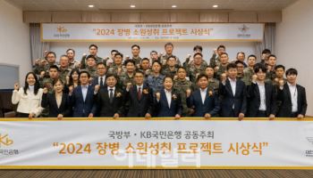 KB국민은행, ‘2024 장병소원성취 프로젝트’ 시상식 개최