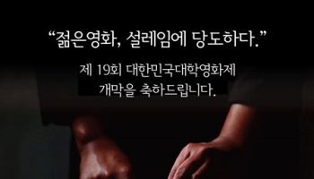 돈통마늘보쌈, 제19회 대한민국 대학영화제 공식후원