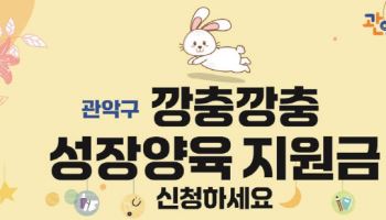 관악구 "'깡충깡충 성장양육지원금' 30만원 드려요"