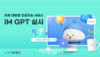 iM뱅크, 은행 업무 특화 대화형 인공지능 서비스 'iM GPT' 실시