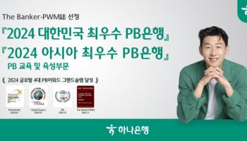 하나銀, 더뱅커·PWM 선정 ‘韓 최우수 PB은행상’ 수상