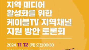 여야, 위기의 케이블TV 지역채널 해법 모색 공동 토론회