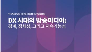 한국방송학회, 2024년 가을철 정기학술대회 개최