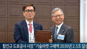 (영상)함진규 도로공사 사장 "기술마켓 구매액 2030년 2.5조 달성"