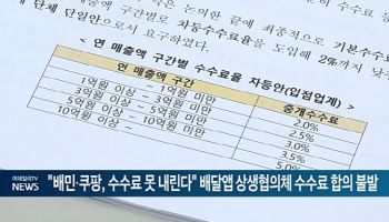 "배민·쿠팡, 수수료 못 내린다" 배달앱 상생협의체 수수료 합의 불발