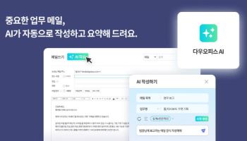 다우기술, ‘다우오피스 AI’ 신규 기능 탑재… 메일 작성, 요약, 번역까지 지원