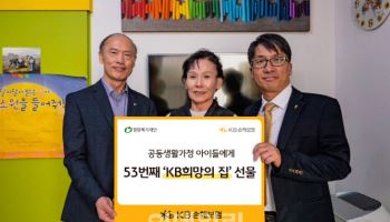 KB손해보험, 공동생활가정 아이들에 53번째 'KB 희망의 집' 선물