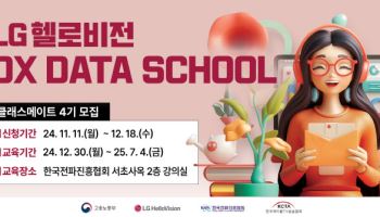 한국케이블TV방송협회, ‘LG헬로비전 DX DATA SCHOOL’ 4기 교육생 모집