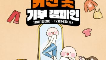 '내 추구미는 기부美', 365mc·커진옷 기부 캠페인 전개