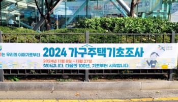 관악구, ‘2024 가구주택기초조사’ 실시…"맞춤형 정책 수립"[동네방네]