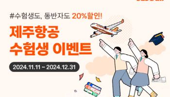 제주항공 “수능 치른 수험생과 가족에 20% 할인 쏜다”