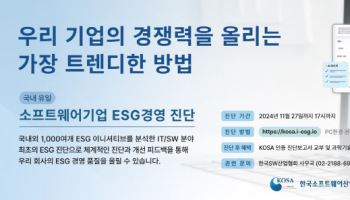 소프트웨어산업협, ESG 활동 진단 서비스 출시