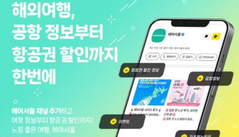 에어서울 "카톡 채널 추가하면 日 항공권 할인 쿠폰 드려요"