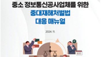 정보통신공사업체 위한 ‘중대재해처벌법’ 대응 매뉴얼 배포