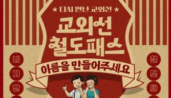 다시 운행하는 교외선 “전용패스 이름 지어주세요”