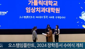 오스템임플란트, 2024 장학증서 수여식 개최