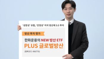 한화자산운용, 'PLUS글로벌방산' ETF 신규 상장