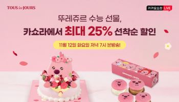 뚜레쥬르, 카카오쇼핑라이브서 수능 제품 최대 25% 할인 진행