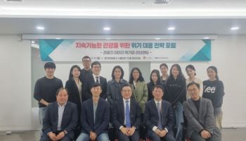 한국관광정책연구학회, ‘관광지 이미지 위기와 리브랜딩’ 포럼 개최