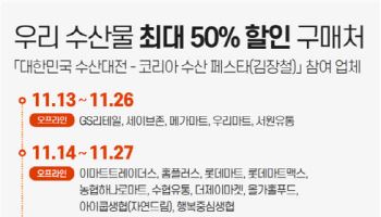 김장철 천일염, 새우젓 등 최대 50% 할인…내달 1일까지 '코리아 수산페스타'