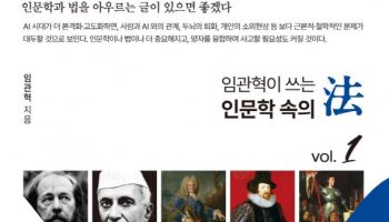 임관혁 전 고검장, ‘임관혁이 쓰는 인문학 속의 법’ 출간