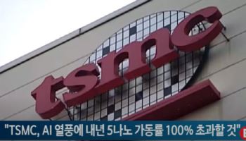 "TSMC, AI 열풍에 내년 5나노 가동률 100% 초과할 것"