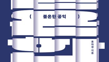 모두를 위한 '공익'은 없다